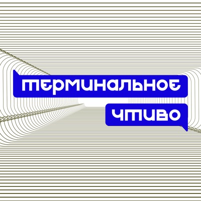 Терминальное чтиво Терминальное чтиво