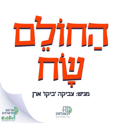 החולם שח החולם שח