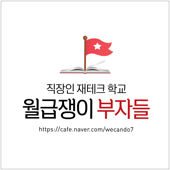 월급쟁이부자들 [직장인 재테크 학교] - 월급쟁이부자들,월부