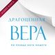 Глава 9. Шаги веры