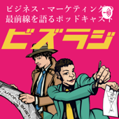 ビズラジ｜ビジネス・マーケティングの最前線を語るポッドキャスト - 住田辰範・幅辰実