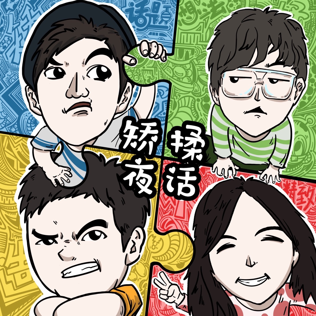 矫揉夜话– Podcast – Podtail