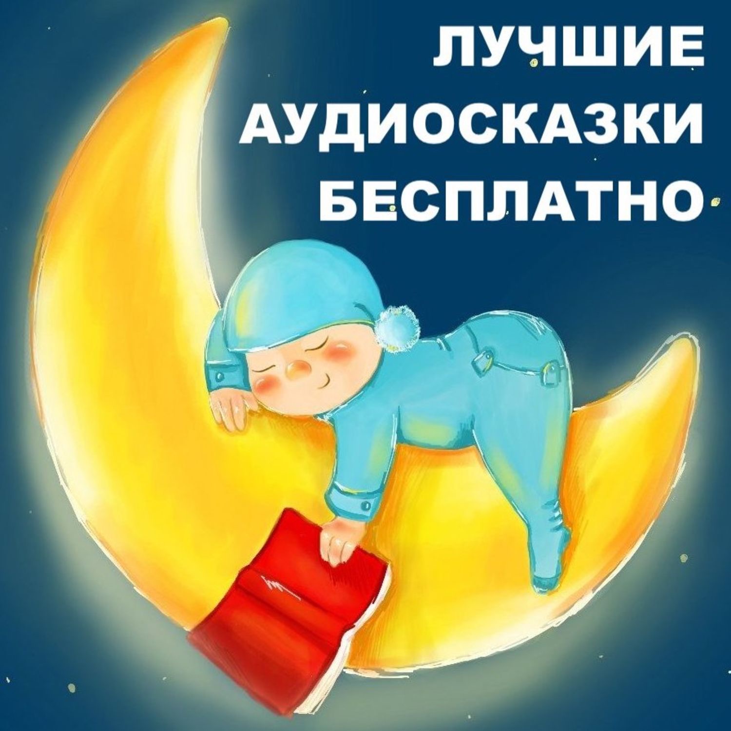 Сказка колыбельная песня. Сон иллюстрация. Малыш на Луне. Рисунки на тему сон. Дети ночи.