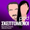 Οι Σκεπτόμενοι, με την Αθηναΐδα Νέγκα και τον Βαγγέλη Περρή - pod.gr