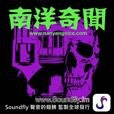 南洋奇聞 南洋奇聞
