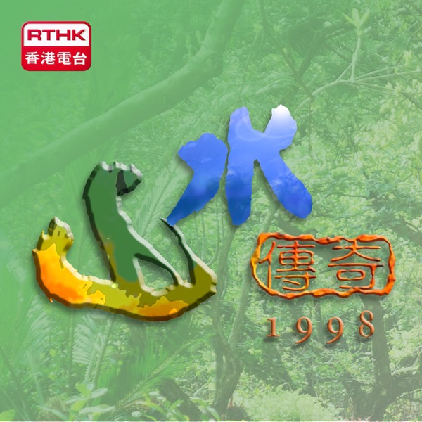 山水傳奇(1998年)