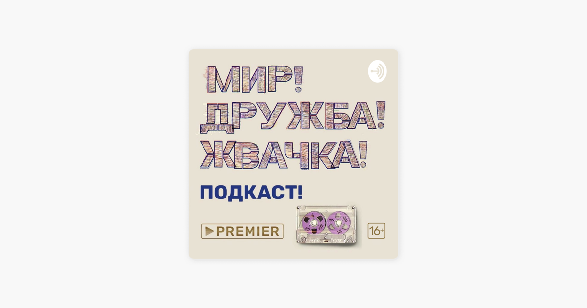 Дыхание мир дружба жвачка слушать. Мир Дружба жвачка. Мир Дружба жвачка лого. Мир Дружба жвачка Постер. Рисунок на тему мир Дружба жвачка.