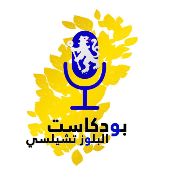 بودكاست البلوز تشيلسي