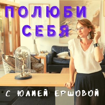 Полюби Себя Полюби Себя