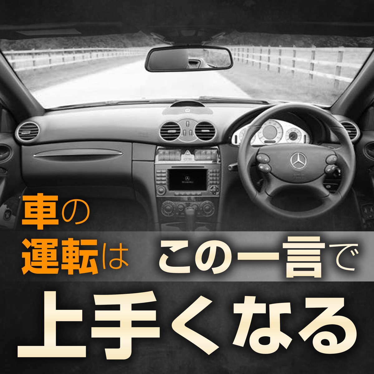 クルマの運転はこの一言で上手くなる Podcast Podtail