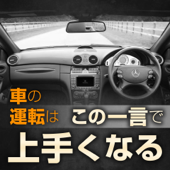 クルマの運転はこの一言で上手くなる - 佐々木隆児