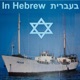 In Hebrew