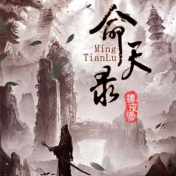 命天录|武侠悬疑探预言破阴谋|青莲免费有声