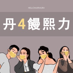 S4 Ep3 不專業人類圖小教4，保證聽了更霧煞煞