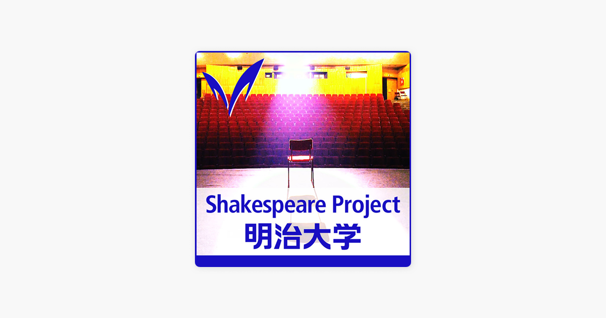 Apple Podcast内の明治大学シェイクスピアプロジェクト Meiji University Shakespeare Project