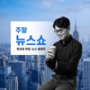 김덕기의 주말 뉴스쇼