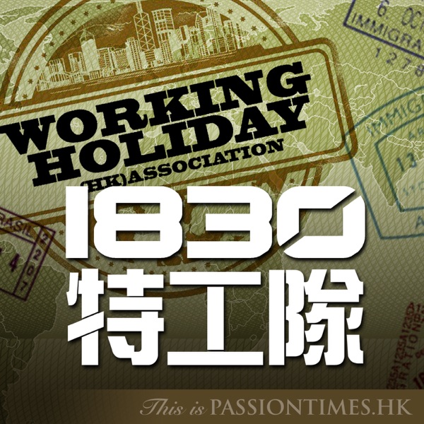1830特工隊 - PassionTimes Podcast (HD Video) Artwork