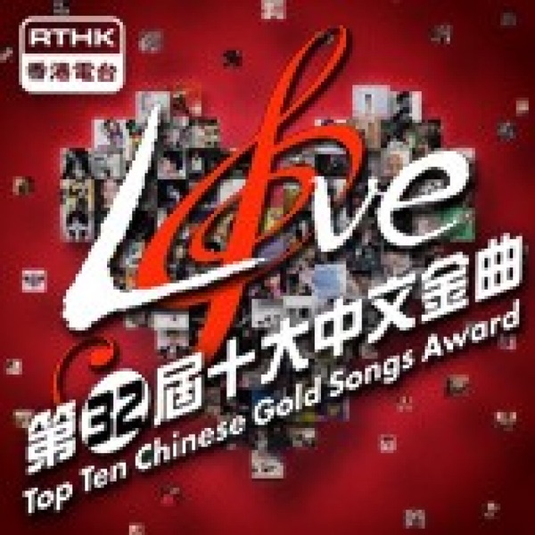 香港電台：第32屆十大中文金曲