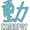 Cinespot 動映地帶 - Cinespot (Official Account)