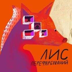 #84 Змія. Юрій Косач