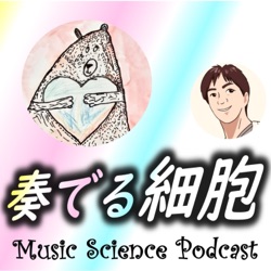 奏でる細胞　MUSIC &amp; SCIENCE PODCAST 