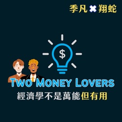 Two Money Lovers  經濟學不是萬能但有用