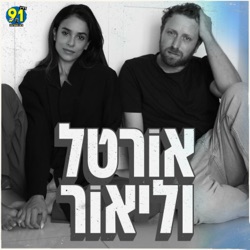 אורטל וליאור | 1.5.24