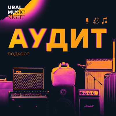 АУДИТ:Ural Music Night