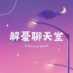 解憂聊天室 A Miracle Room