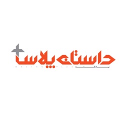 پادکست شتاب در مه