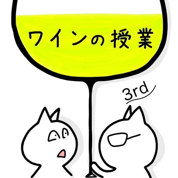 ワインの授業〜3rdシーズン〜