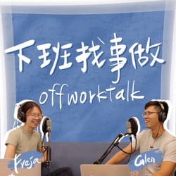 下班找事做Offworktalk