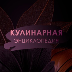 Кулинарная энциклопедия