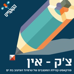 צ׳ק אין | פרק 7: נטלי קחן בכר סטודיו NKB - עיצוב מרחבי חוויה