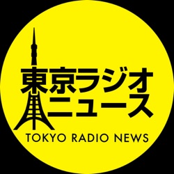 東京ラジオニュース