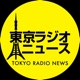東京ラジオニュース
