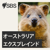 オーストラリア・エクスプレインド - SBS