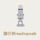 讀行俠readingwalk