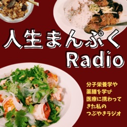 人生まんぷくRadio