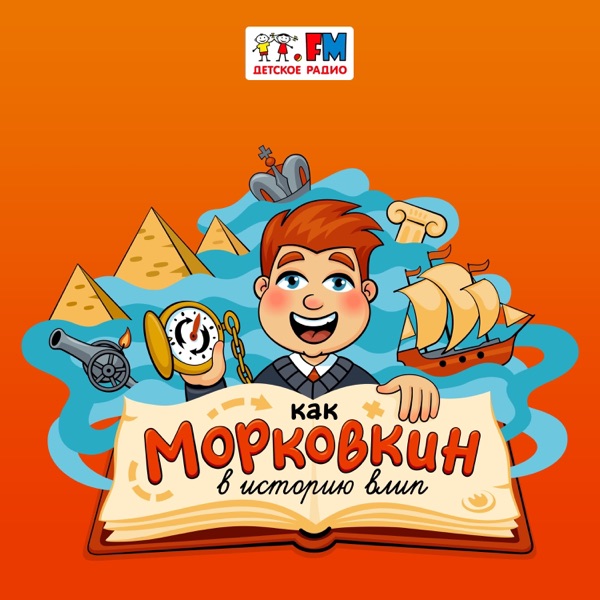 Как Морковкин в историю влип