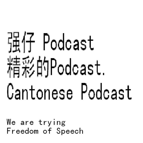 强仔Podcast