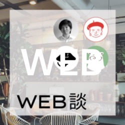 WEB談