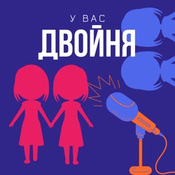 У вас двойня!