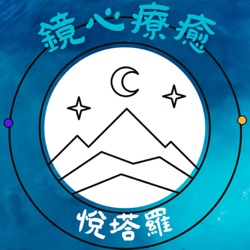 鏡心療癒-悅塔羅