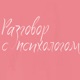 РАЗГОВОР С ПСИХОЛОГОМ х ЦИПР: Как защитить себя от информационного шума? Вред новостей.