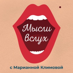 Мысли вслух с Марианной Климовой