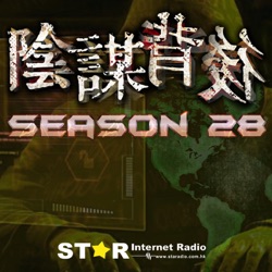 星滙網 Star Internet Radio陰謀背後 – 星滙網 Star Internet Radio