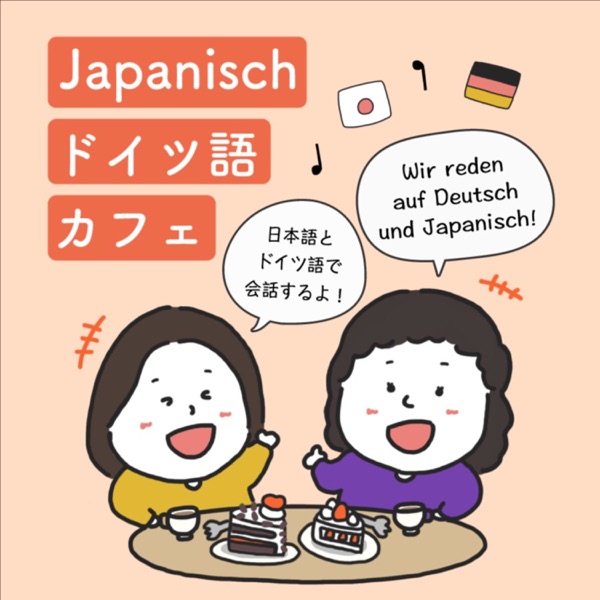 Japanisch/ドイツ語カフェ