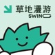 草地漫游SWING