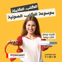 موسوعة الكتب الصوتية podcast